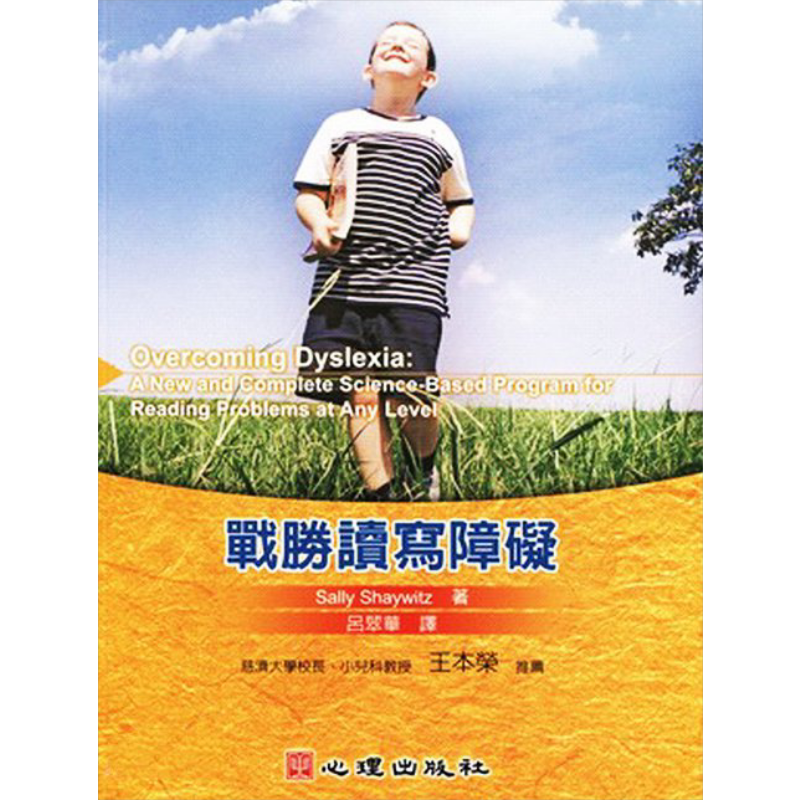 战胜读写障碍 心理    Sally Shaywitz   亲子教养   教育现场   特殊教育   港台原版 【中商原版】