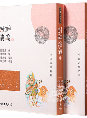 预售 封神演义(上/下)(三版) 港台原版 陆西星 三民书局 中国古典文学【中商原版】