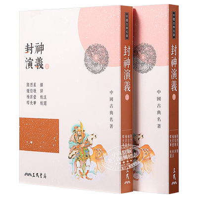 预售 封神演义(上/下)(三版) 港台原版 陆西星 三民书局 中国古典文学【中商原版】