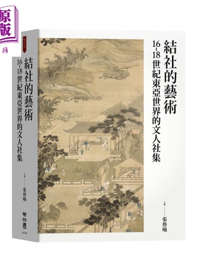 结社的艺术 16-18世纪东亚世界的文人社集 港台原版 张艺曦 王昌伟 何淑宜 许齐雄 联经出版【中商原版】