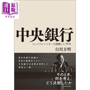 预售 动荡时代 白川方明亲历日本经济繁荣与衰退的39年 日文原版日韩 中央銀行 セントラルバンカーの経験した39年【中商原版】