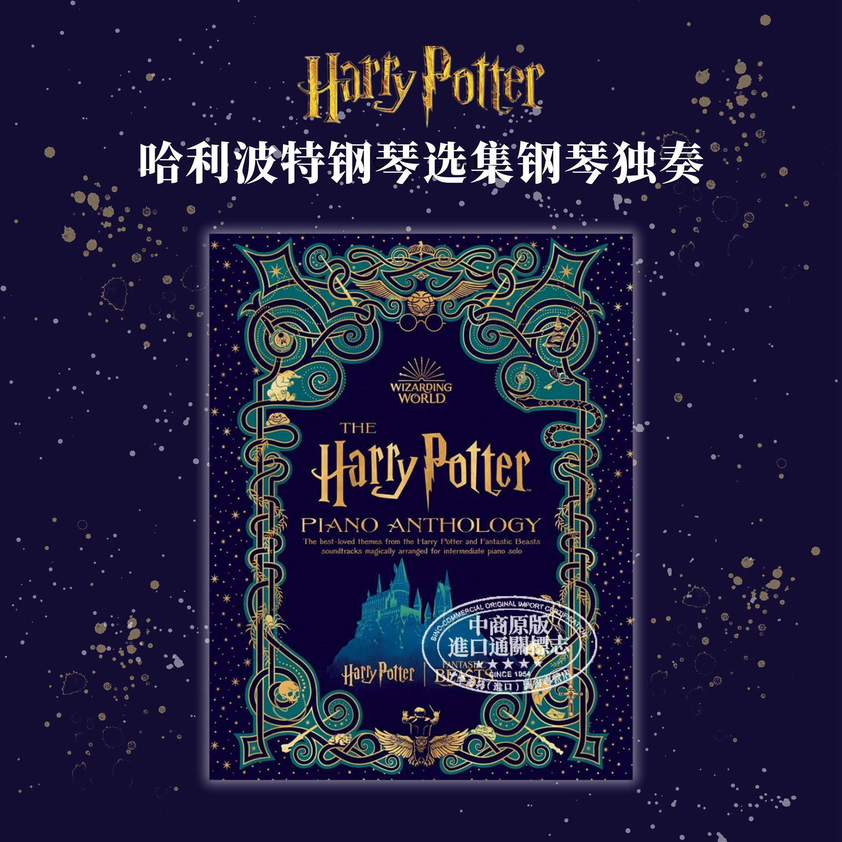 Harry Potter Piano Anthology 进口艺术 哈利波特钢琴选集钢琴独奏 56首主题乐曲【中商原版】
