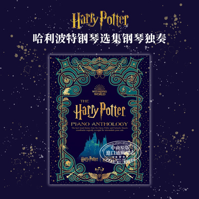 哈利波特钢琴选集钢琴独奏