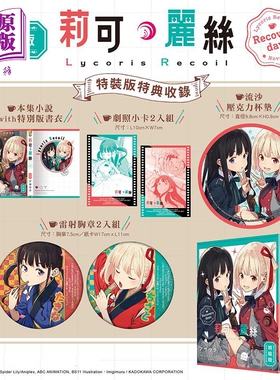 轻小说 Lycoris Recoil 莉可丽丝 Recovery days 特装版 アサウラ 台版轻小说 台湾角川出版【中商原版】