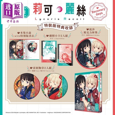 轻小说 Lycoris Recoil 莉可丽丝 Recovery days 特装版 アサウラ 台版轻小说 台湾角川出版【中商原版】