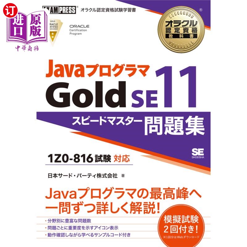 海外直订日语 ＪａｖａプログラマＧｏｌｄ　ＳＥ１１スピードマスター問題集　オラクル認定資格試験学習書 Java程序员Gold