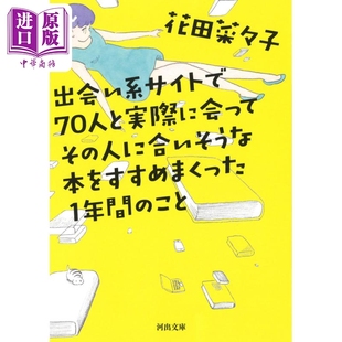 中商原版 没错 花田菜菜子 日文原版 这就是我最喜欢做 一本书 事 文库本 现货 出会い系サイトで70人 我想为你推荐