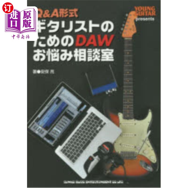 海外直订日语 Q&A形式ギタリストのためのDAWお悩み相談室 Q A形式吉他手的DAW烦恼咨询室