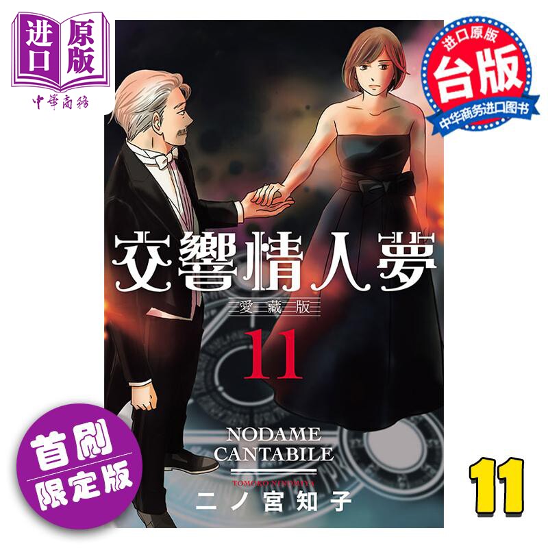 漫画 交响情人梦 爱藏版 11 首刷限定版 二ノ宫知子 台版漫画书 东立出版【中商原版】怎么样,好用不?