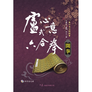 卢式心意六合拳开拳 附VCD 港台原版 余江 大展出版 武术 拳术【中商原版】
