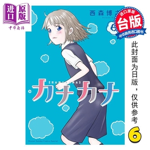 第6集完 西森博之 中商原版 漫画 青文出版 佳奈佳奈 漫画书 预售 台版