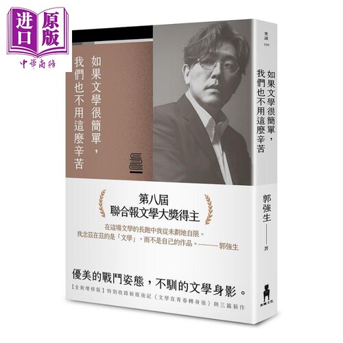 如果文学很简单 我们也不用这么辛苦 全新增修版 港台原版 郭强生 木马【中商原版】