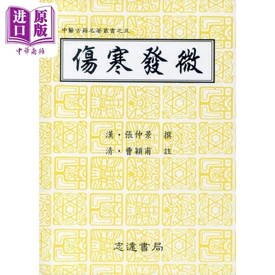 伤寒发微 港台原版 曹颖甫 志远【中商原版】