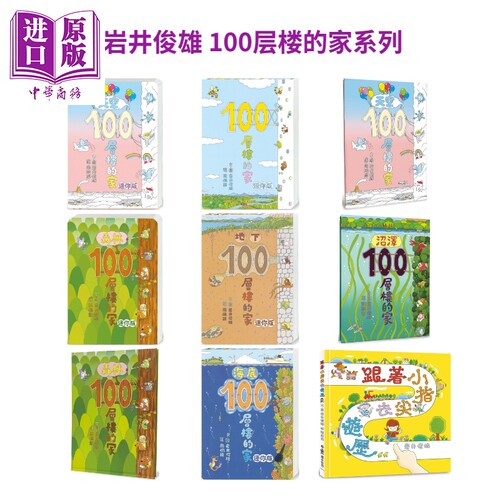 岩井俊雄100层楼的家系列
