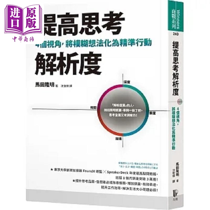 现货提高思考解析度 4个视角将模糊想法化为精准行动港台原版马田隆明先觉【中商原版】