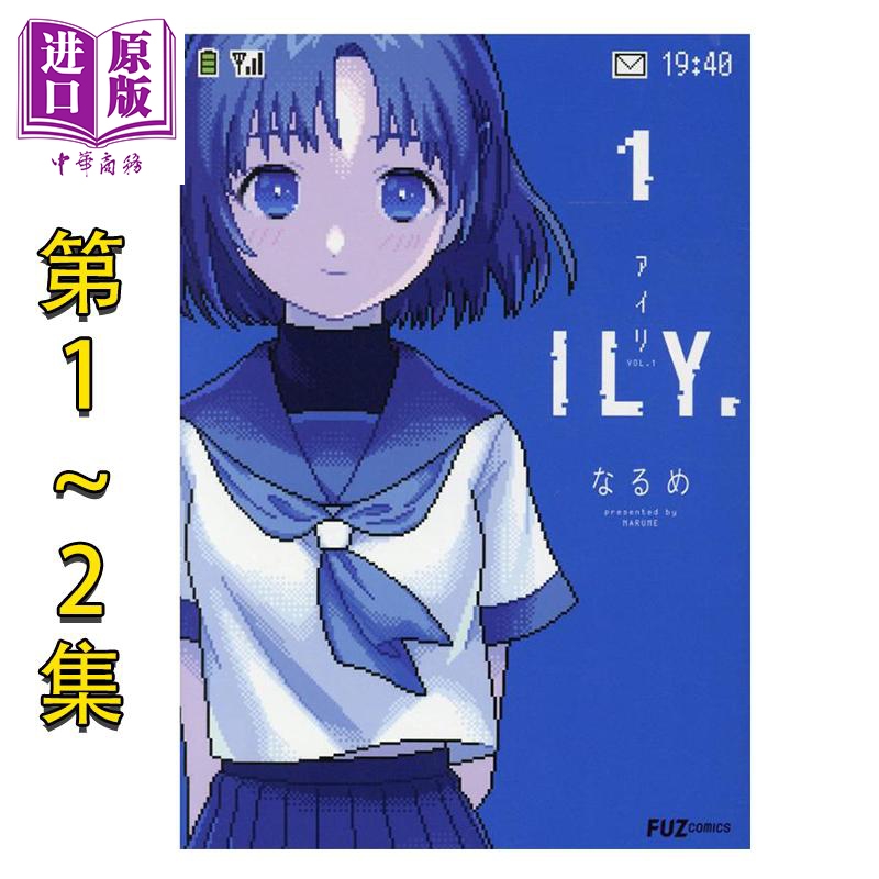 漫画 ILY.爱理 1-2卷套装 なるめ 芳文社 日文原版漫画书【中商原版】