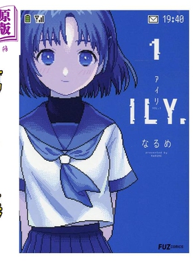 预售 漫画 ILY.爱理 1-2卷套装 なるめ 芳文社 日文原版漫画书【中商原版】