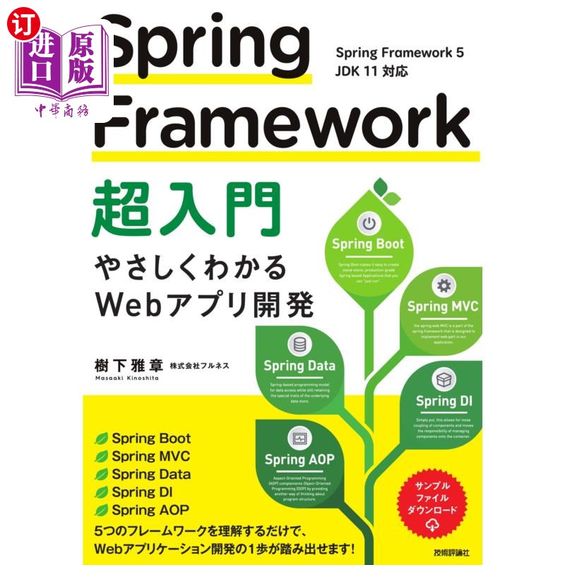 海外直订日语 Ｓｐｒｉｎｇ　Ｆｒａｍｅｗｏｒｋ超入門　やさしくわかるＷｅｂアプリ開発 Spring Framework超入门易懂的Web