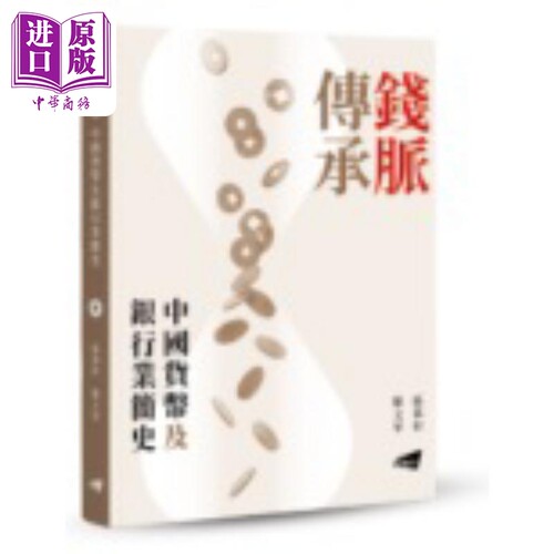 钱脉传承 中国货币及银行业简史 港台原版 区慕彰 罗文华 香港城市大学出版【中商原版】