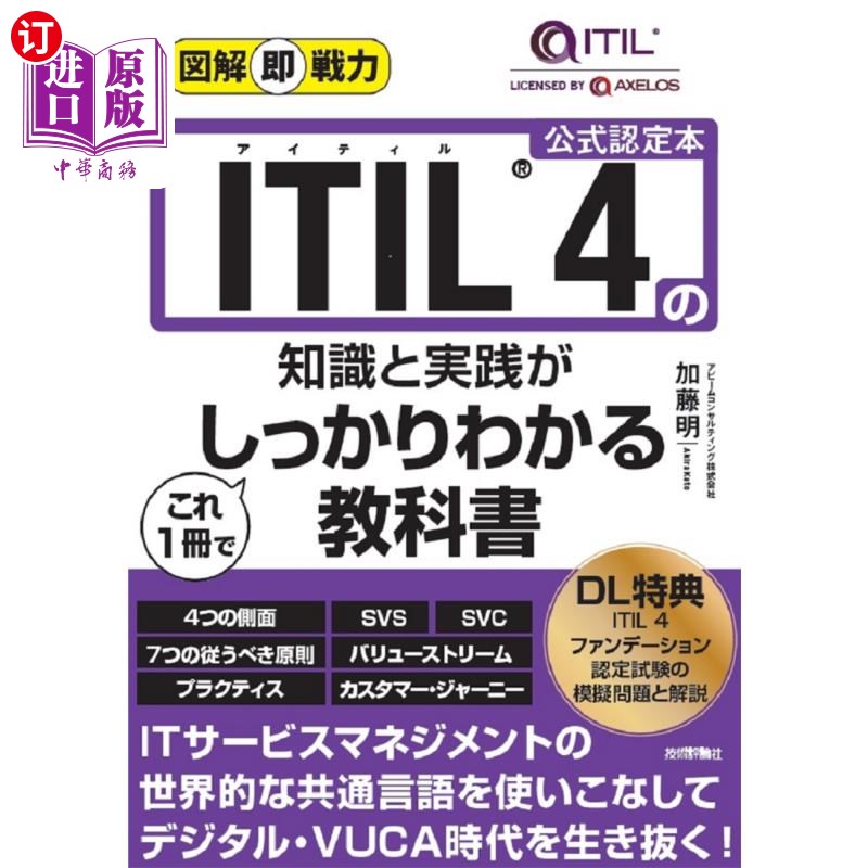 海外直订日语 ＩＴＩＬ　４の知識と実践がこれ１冊でしっかりわかる教科書　公式認定本 ITIL 4的知识和实践一本就能明白的