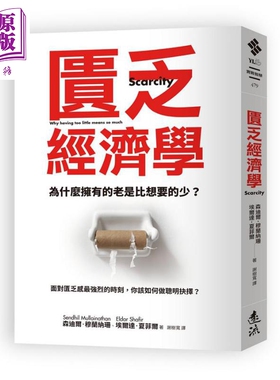 预售 匮乏经济学（新版）Scarcity 港台原版 森迪尔.穆兰纳珊 远流出版 生活经济学【中商原版】稀缺 我们是如何陷入贫穷与忙碌的