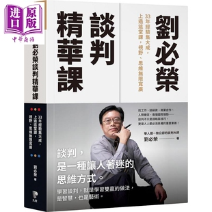 视野 思维无限宽广 中商原版 33年经验集大成 先觉 上过这堂课 刘必荣 刘必荣谈判精华课 港台原版