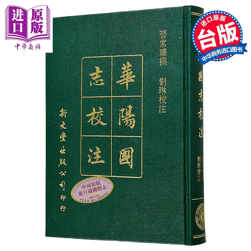 新校本华阳国志十二卷 精装 港台原版 晋常璩 刘琳 新文丰出版【中商原版】
