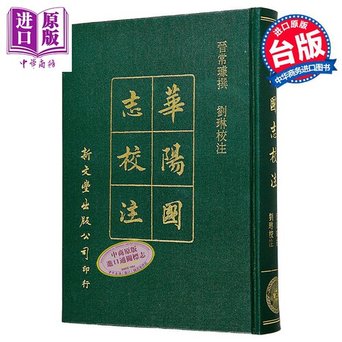 新校本华阳国志十二卷 精装 港台原版 晋常璩 刘琳 新文丰出版【中商原版】