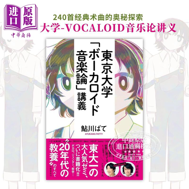 东京大学VOCALOID音乐论讲义 进口艺术 日文原版 术曲研究教学 東京大学 ボーカロイド音楽論講義【中商原版】