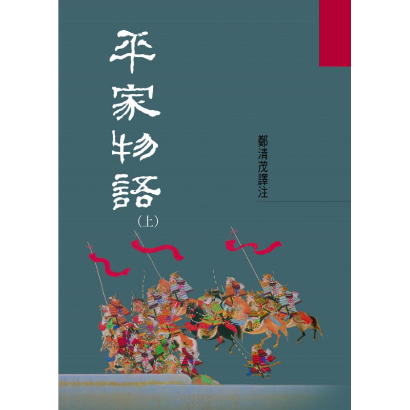 平家物语(上) 港台原版 郑清茂 洪范书店 历史小说【中商原版】