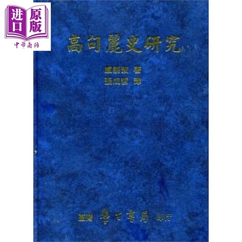 高句丽史研究 港台原版 卢泰敦 台湾学生书局【中商原版】