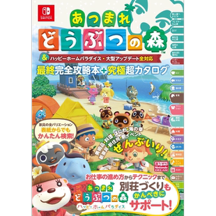 动物森友会快乐家乐园 最终完全攻略本+究极超图鉴 日文原版 あつまれ どうぶつの森 ハッピーホームパラダ【中商原版】