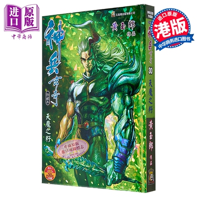 漫画 神兵玄奇 修藏本 硬皮特别版 A款 第30集 黄玉郎 港版漫画书 玉皇朝出版【中商原版】