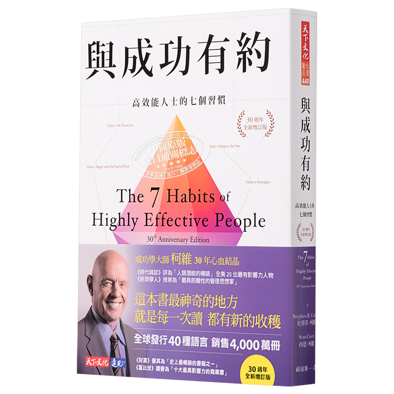 与成功有约 高效能人士的七个习惯 30周年全新增订版 7 Habits 港台原版 史蒂芬柯维 天下文化【中商原版】