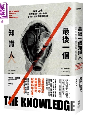 预售 最后一个知识人 末日之后拥有重建文明社会的器物技术与知识原理 港台原版 路易斯达奈尔 脸谱出版 自然科普 科普丛书【中商?