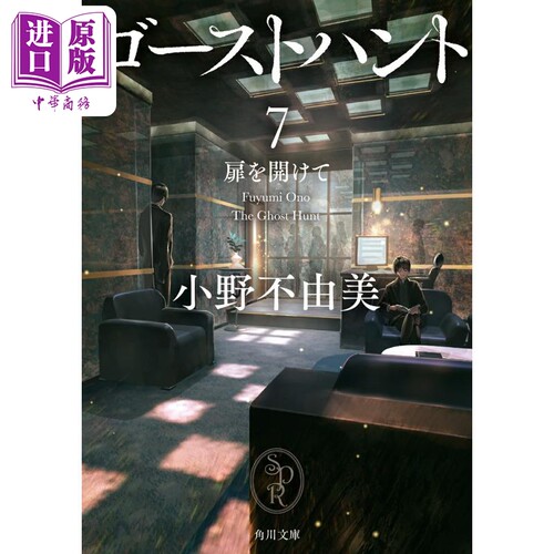 奇幻贵公子7 开启心门 轻小说 日文原版 ゴーストハント 7 扉を開けて【中商原版】
