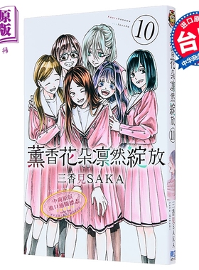 预售 漫画 薰香花朵凛然绽放 第10集 三香见SAKA 台版漫画书 东立出版【中商原版】