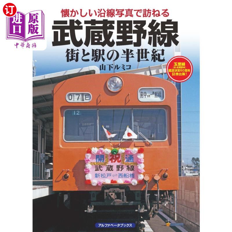 海外直订日语 武蔵野線　街と駅の半世紀 武蔵野線　街と駅の半世紀