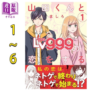 预售 漫画 和山田进行Lv999的恋爱 1-6卷套装 ましろ KADOKAWA 日文原版漫画书【中商原版】