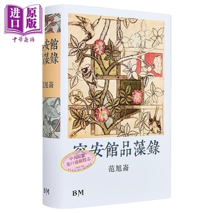 作者钤印 容安馆品藻录 精装 港台原版 范旭仑 香港本事出版社Book Matter【中商原版】钱钟书研究
