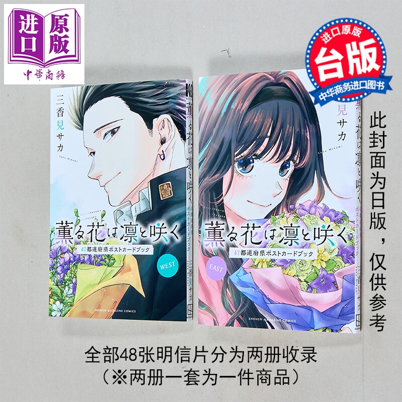预售 漫画 薰香花朵凛然绽放 明信片书 三香见SAKA 台版漫画书 东立出版【中商原版】