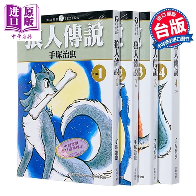 漫画 狼人传说 第1-4集完 手冢治虫 台版漫画书 台湾东贩出版【中商原版】