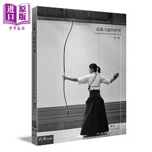 走进弓道的世界 二版 港台原版 郑晃二 五南【中商原版】