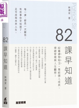 预售 82课早知道 港台原版 林溥来 Patrick Sir 万里机构【中商原版】