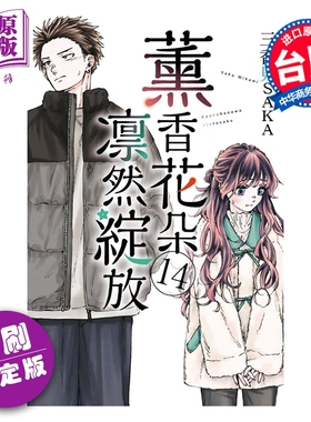 预售 漫画 薰香花朵凛然绽放 首刷限定版 第14集 三香见SAKA 台版漫画书 东立出版【中商原版】