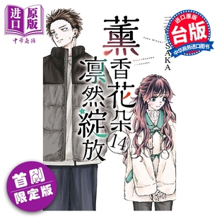 预售 漫画 薰香花朵凛然绽放 首刷限定版 第14集 三香见SAKA 台版漫画书 东立出版【中商原版】