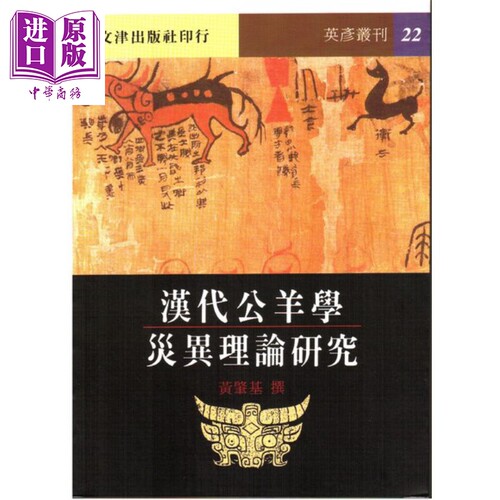 汉代公羊学灾异理论研究 港台原版 黄肇基 文津【中商原版】