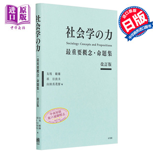 概念和命题集修订版 日文原版 中商原版 力量 友枝敏雄浜日出夫 重要 重要概念命題集 社会学 力