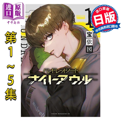 预售 漫画 Hundred Note-Night Owl 夜枭 1-5卷套装 宝依图 讲谈社 日文原版漫画书 ハンドレッドノート-ナイトアウルー【中商原版