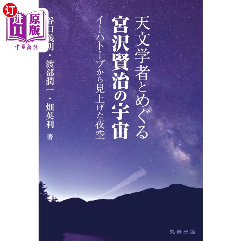 海外直订日语 天文学者とめぐる宮沢賢治の宇宙　イーハトーブから見上げた夜空 天文学者とめぐる宮沢賢治の宇宙　イーハト
